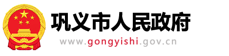 巩义市人民政府网站logo
