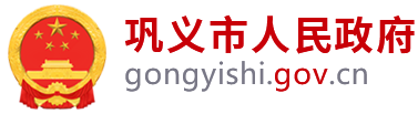 巩义市人民政府网站logo