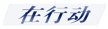在行动