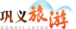 巩义旅游