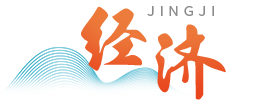 经济