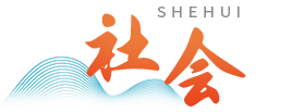 社会