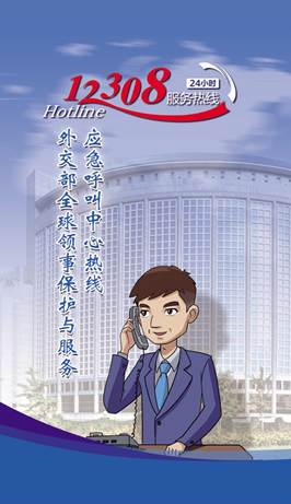 12308热线海报