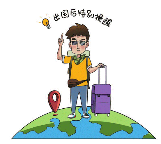 出国后提醒