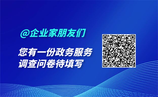 @企业家朋友们，您有一份河南省政务服务调查问卷待填写