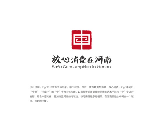 征集意见：关于公开征求河南省放心消费创建活动标识（LOGO）意见建议的公告