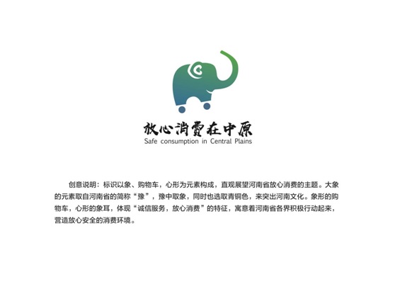 征集意见：关于公开征求河南省放心消费创建活动标识（LOGO）意见建议的公告