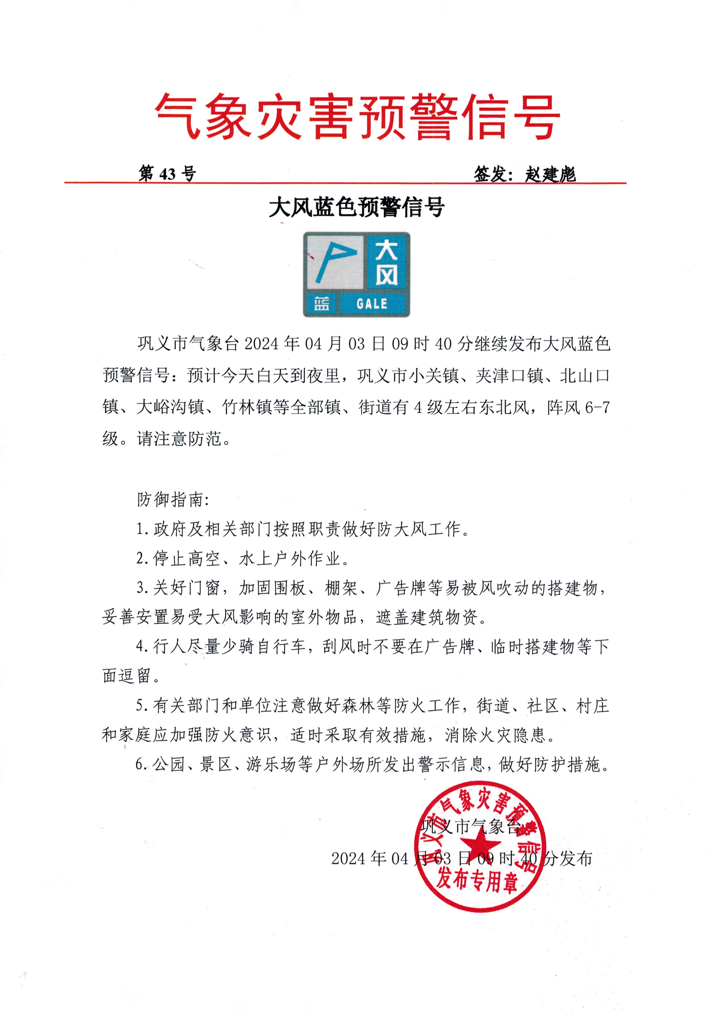 43-巩义市气象台2024040309大风蓝色预警信号-续发.jpg