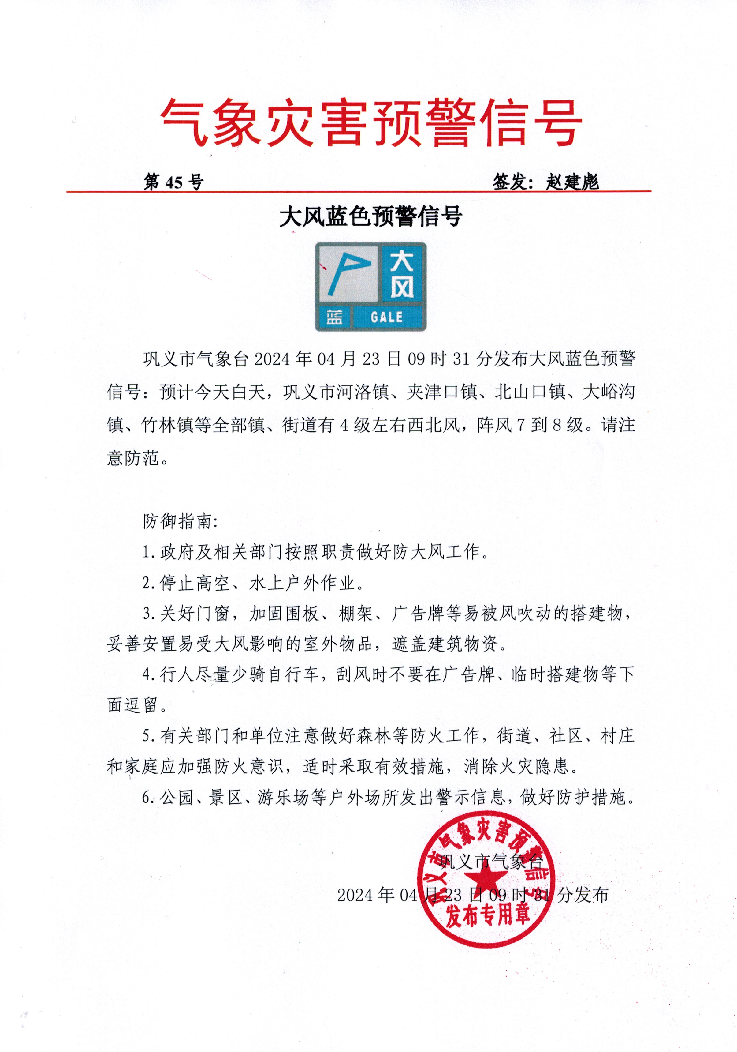 45-巩义市气象台2024042309大风蓝色预警信号.jpg