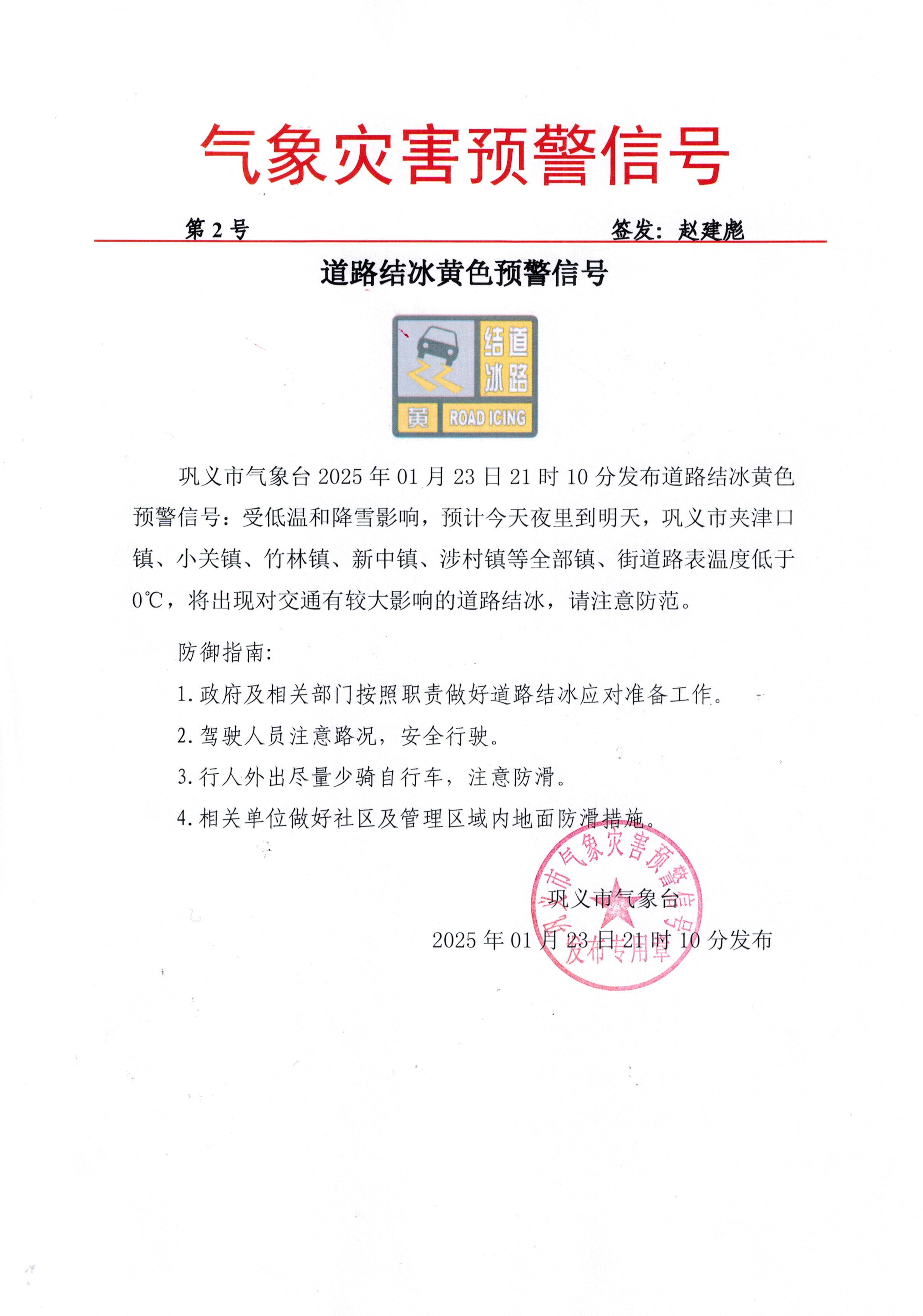 2-巩义市气象台2025012321道路结冰黄色预警信号.jpg