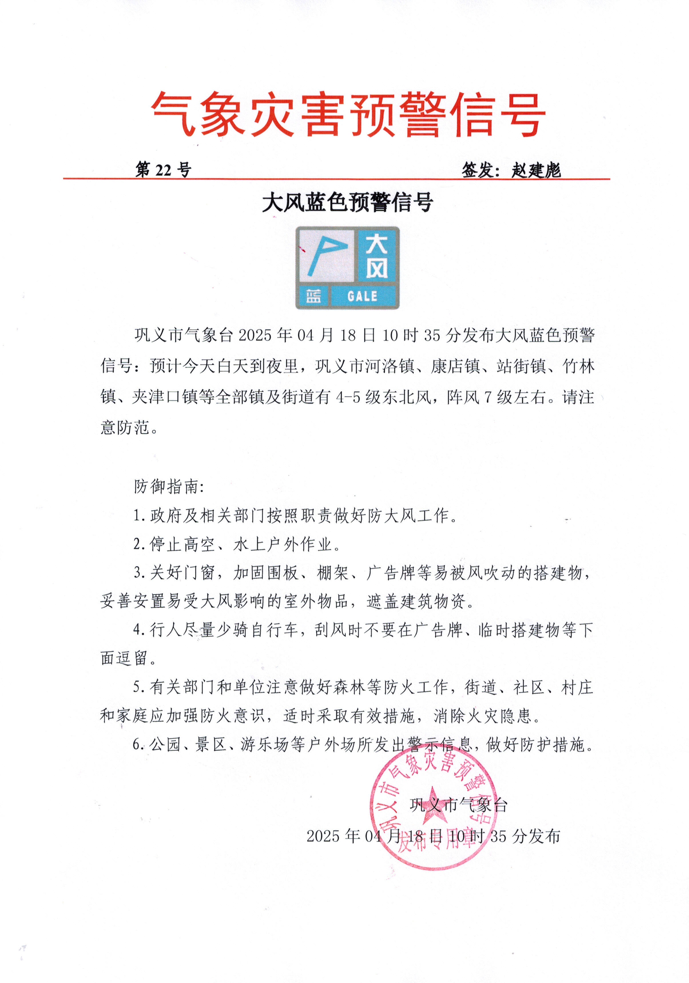 22-巩义市气象台2025041810大风蓝色预警信号.jpg