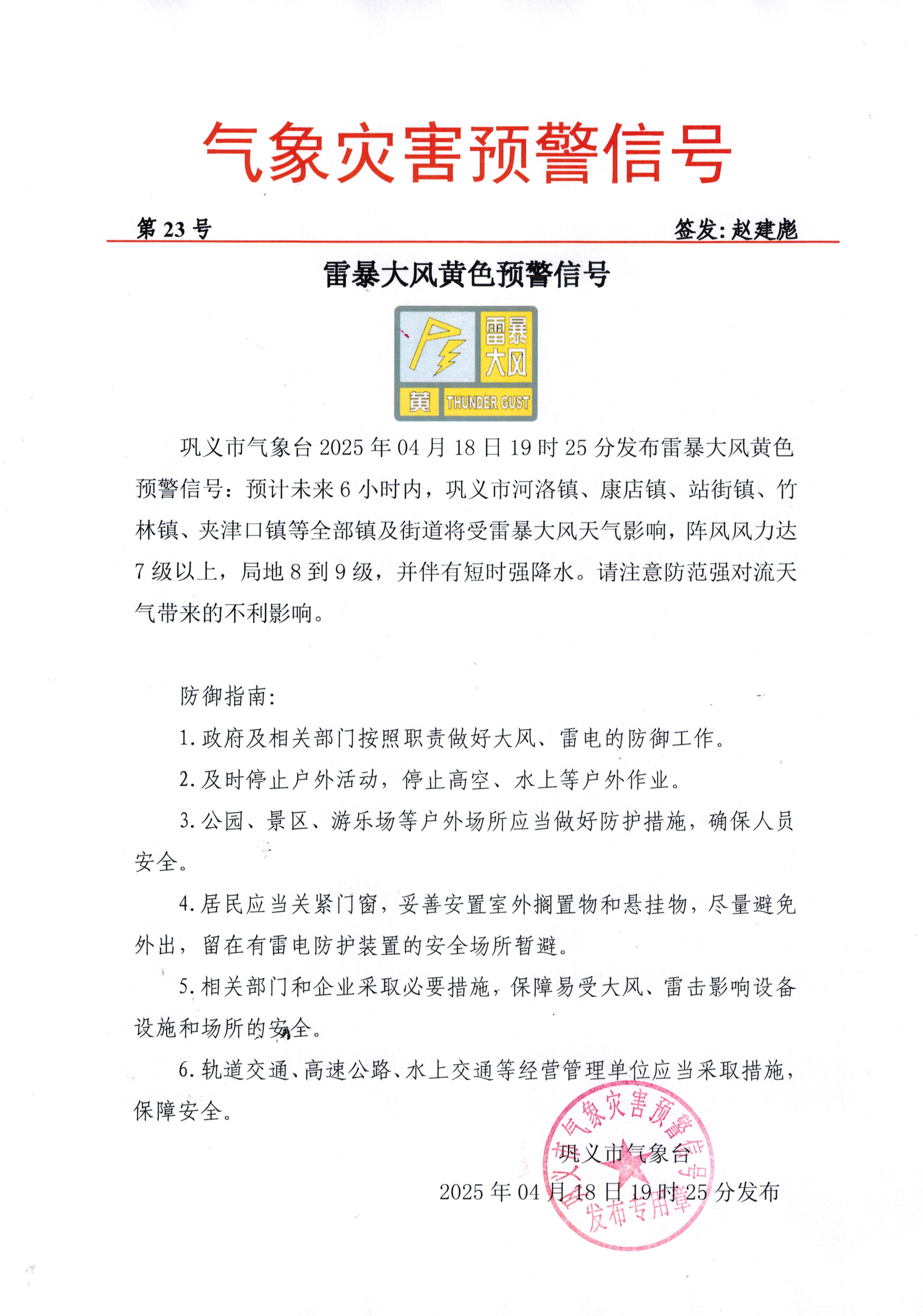 23-巩义市气象台2025041819雷暴大风黄色预警信号.jpg