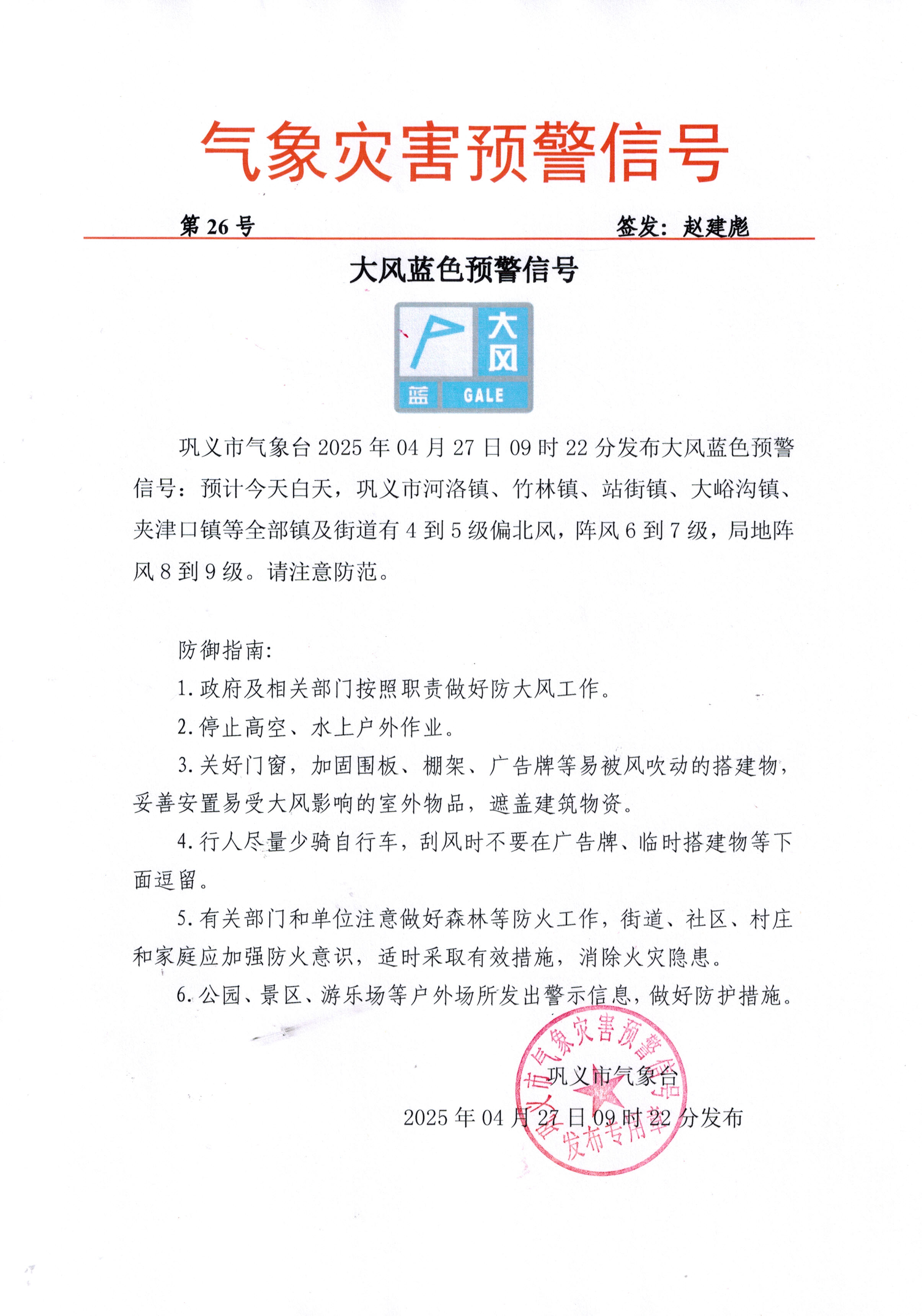 巩义市气象台2025042709大风蓝色预警信号.jpg