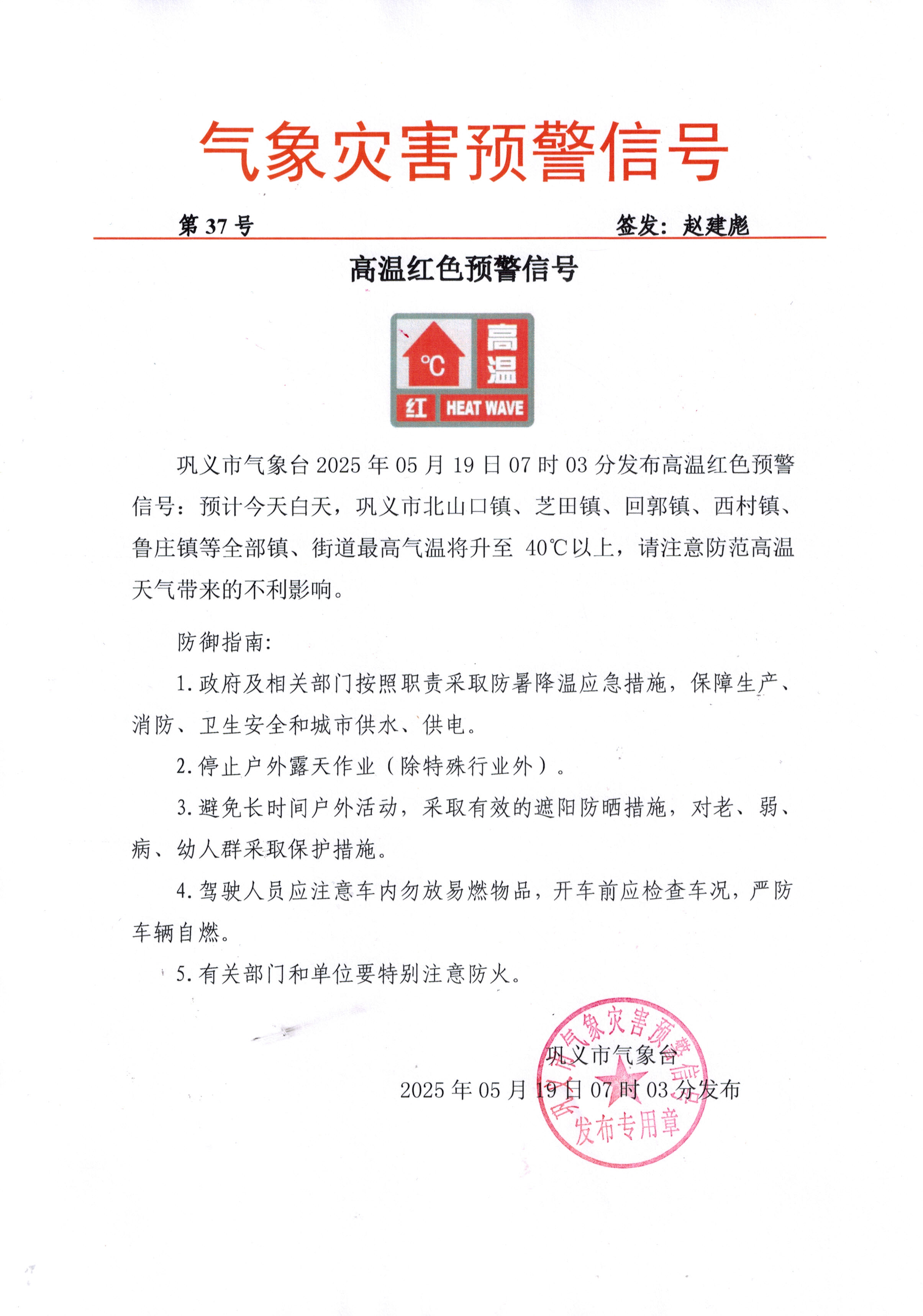 37-巩义市气象台2025051907高温红色预警信号.jpg