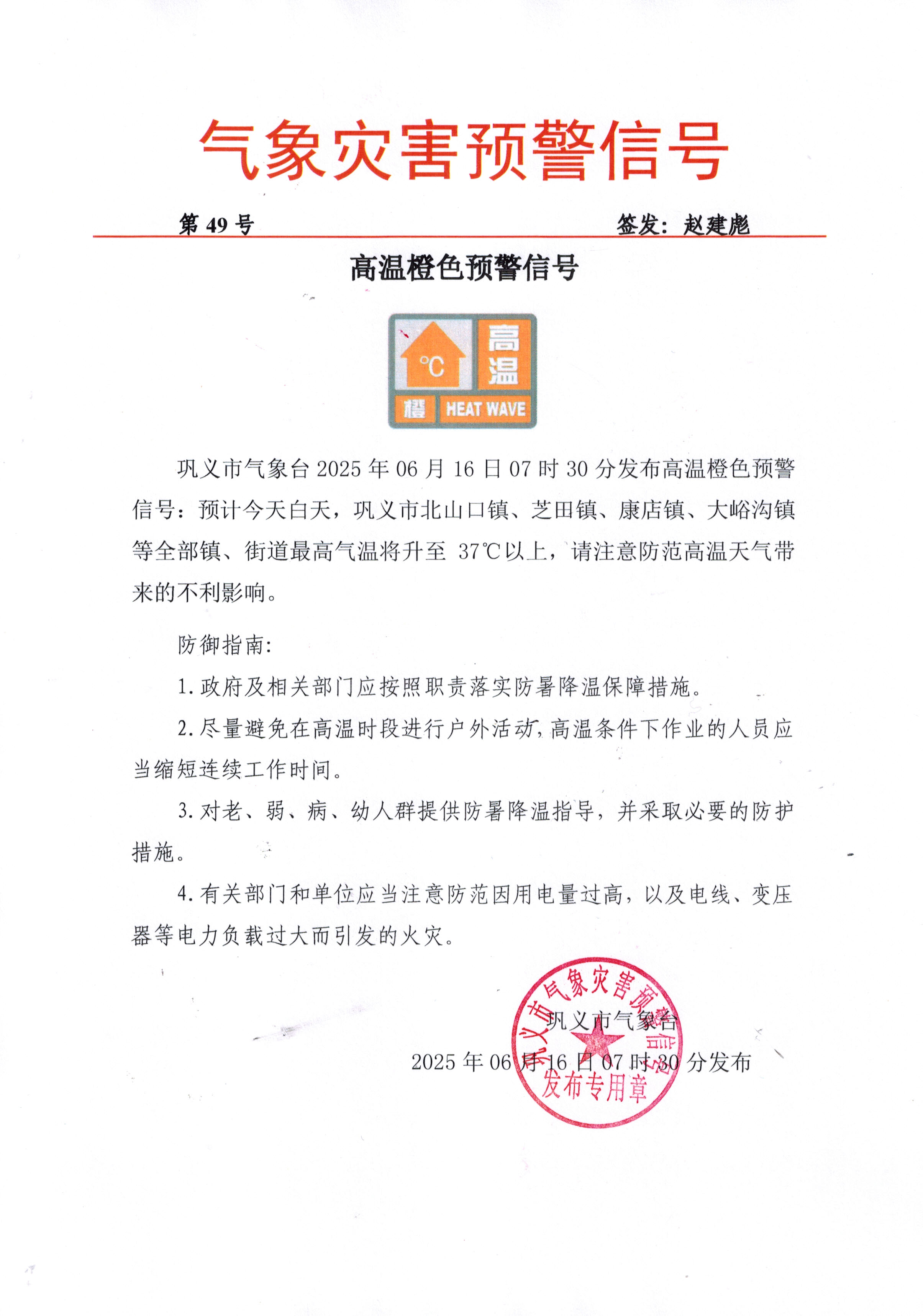 49-巩义市气象台2025061607高温橙色预警信号.jpg