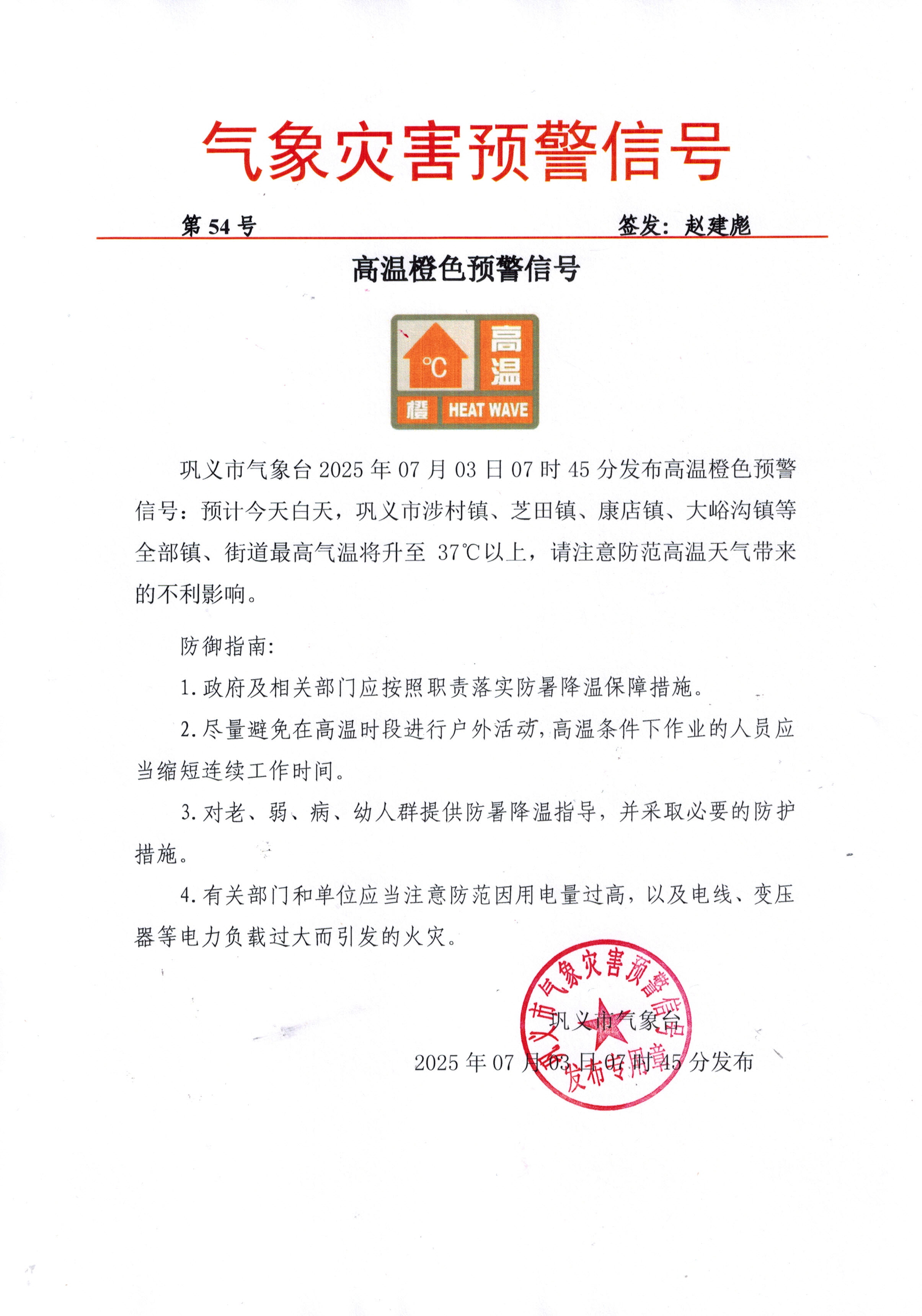 54-巩义市气象台2025070307高温橙色预警信号.jpg
