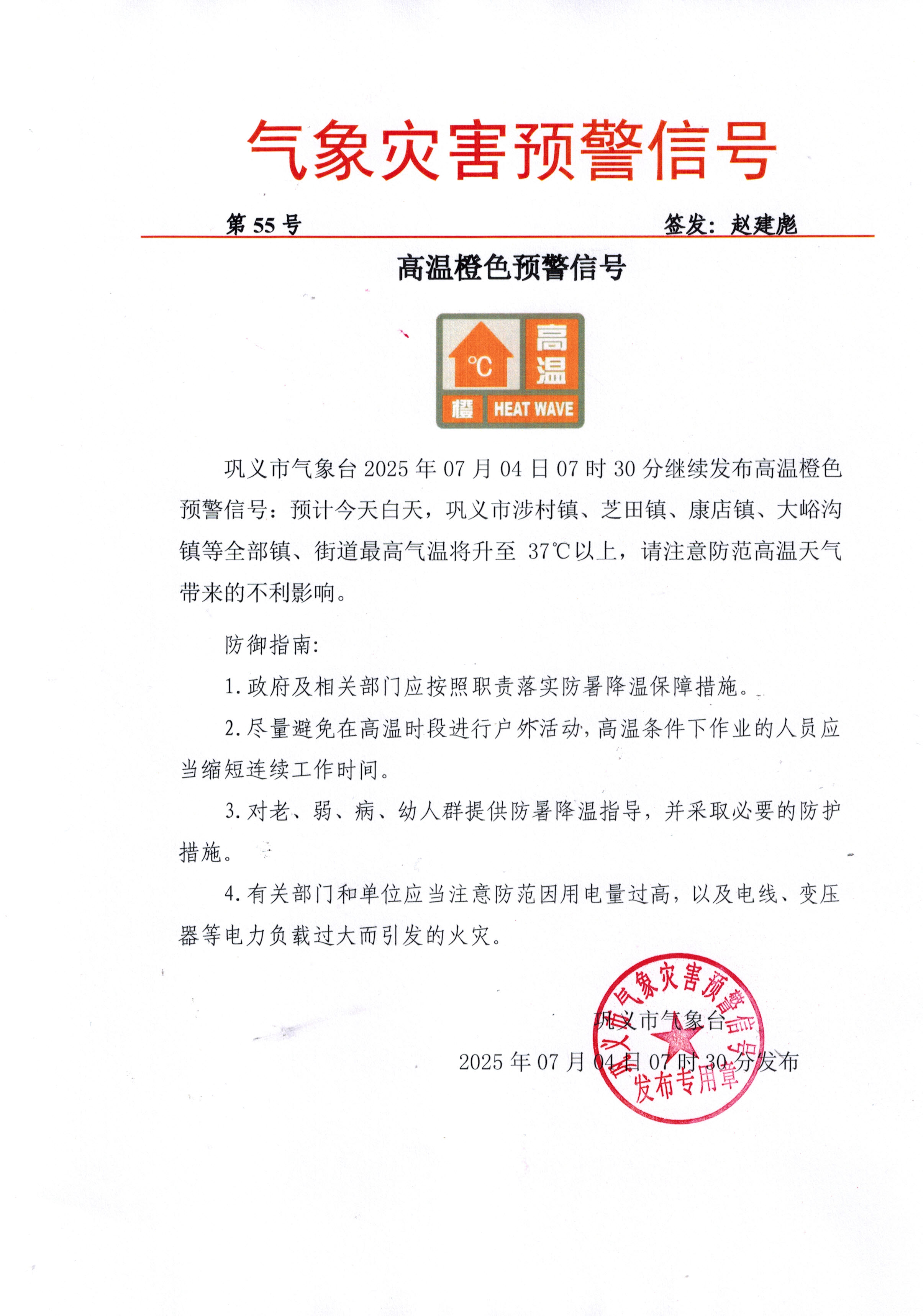 55-巩义市气象台2025070407高温橙色预警信号-续发.jpg