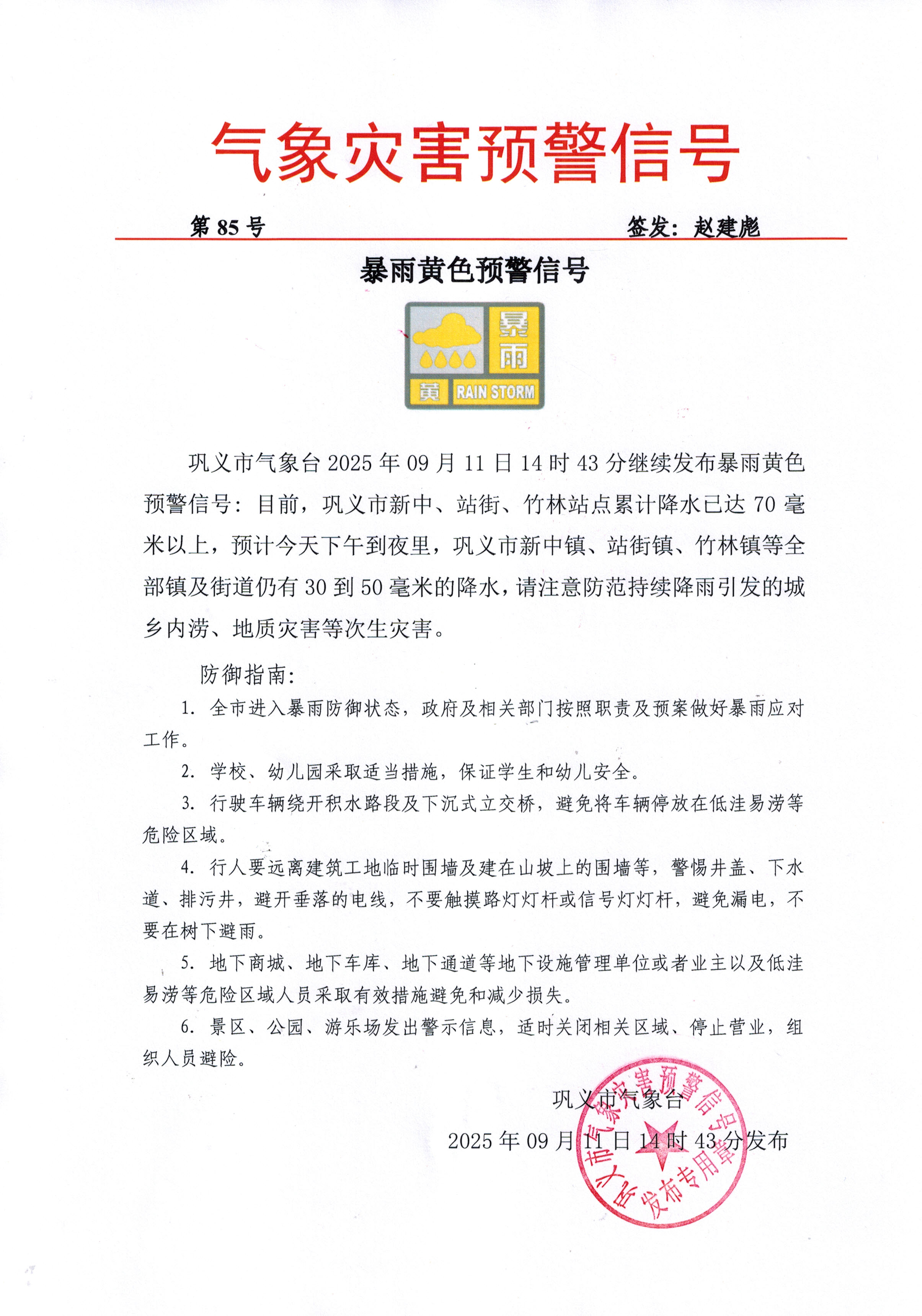 85-巩义市气象台2025091114暴雨黄色预警信号-续发.jpg