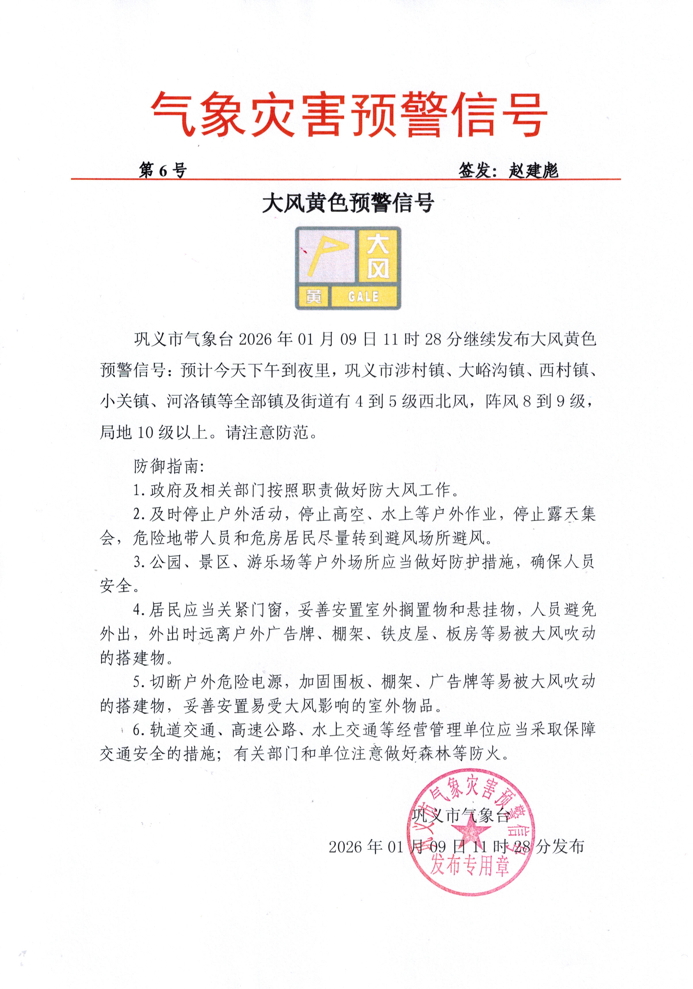 6-巩义市气象台2025010911大风黄色预警信号 - 续发.jpg