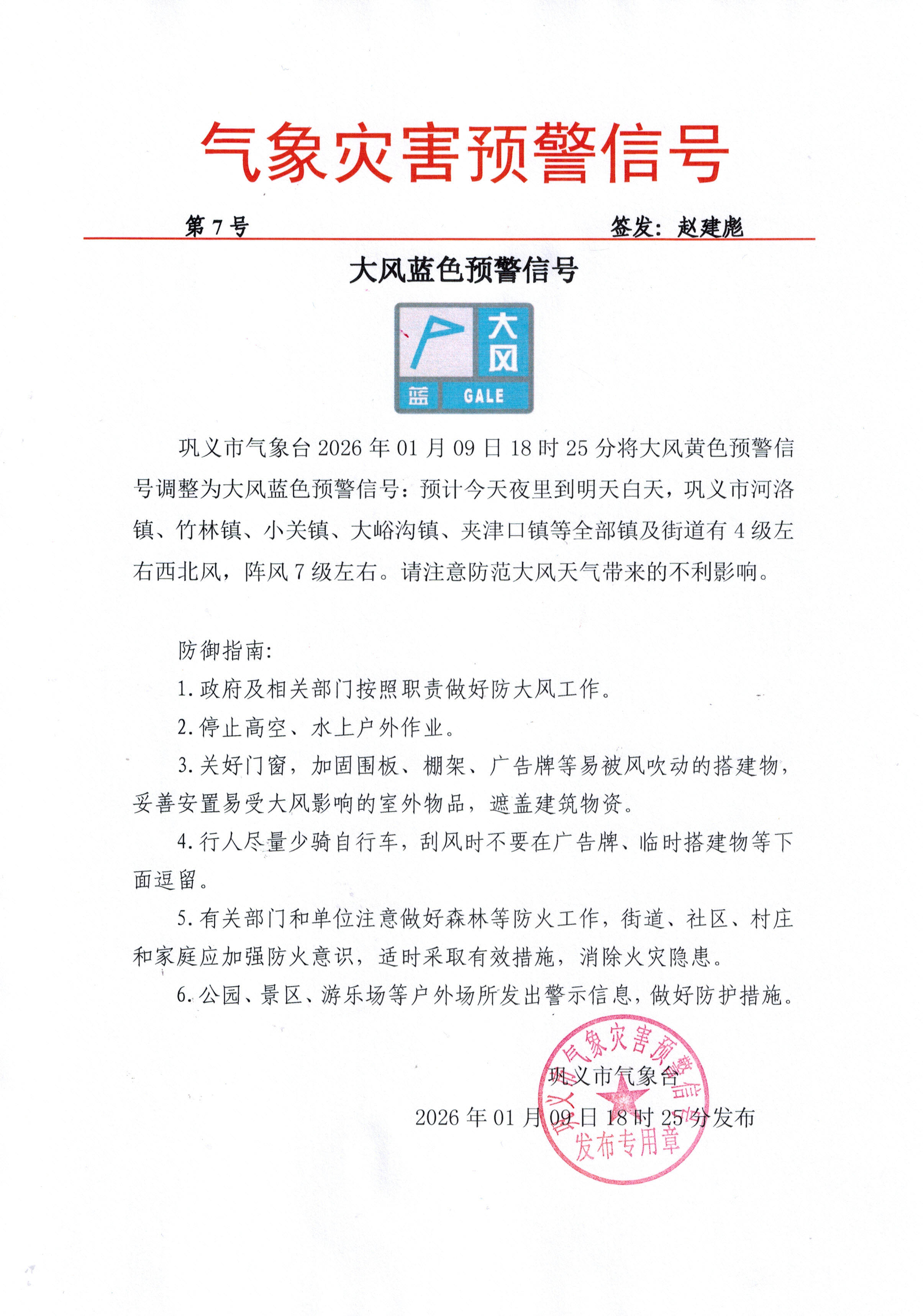 7-巩义市气象台2026010918大风蓝色预警信号 - 调整.jpg