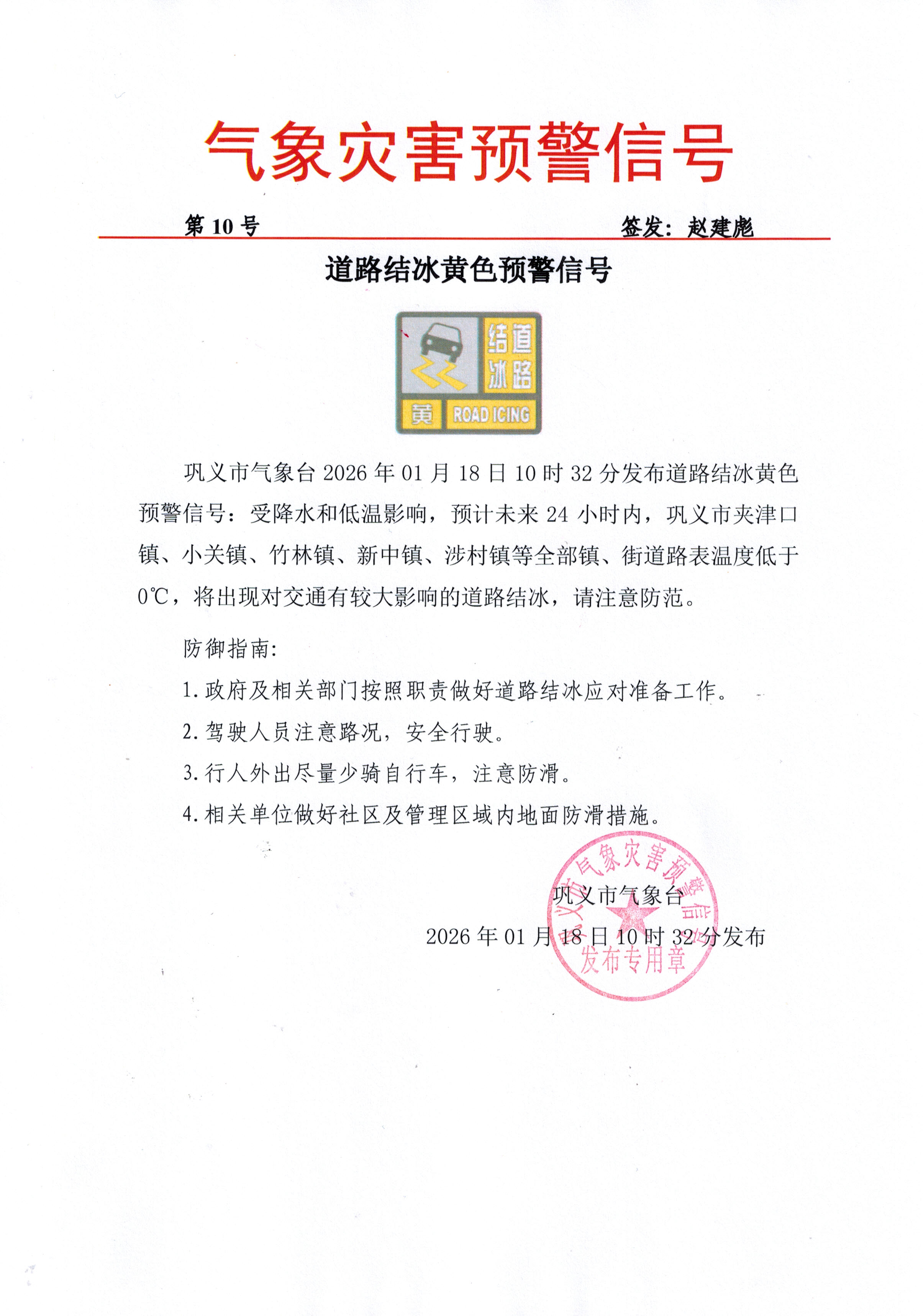 10-巩义市气象台2026011810道路结冰黄色预警信号.jpg