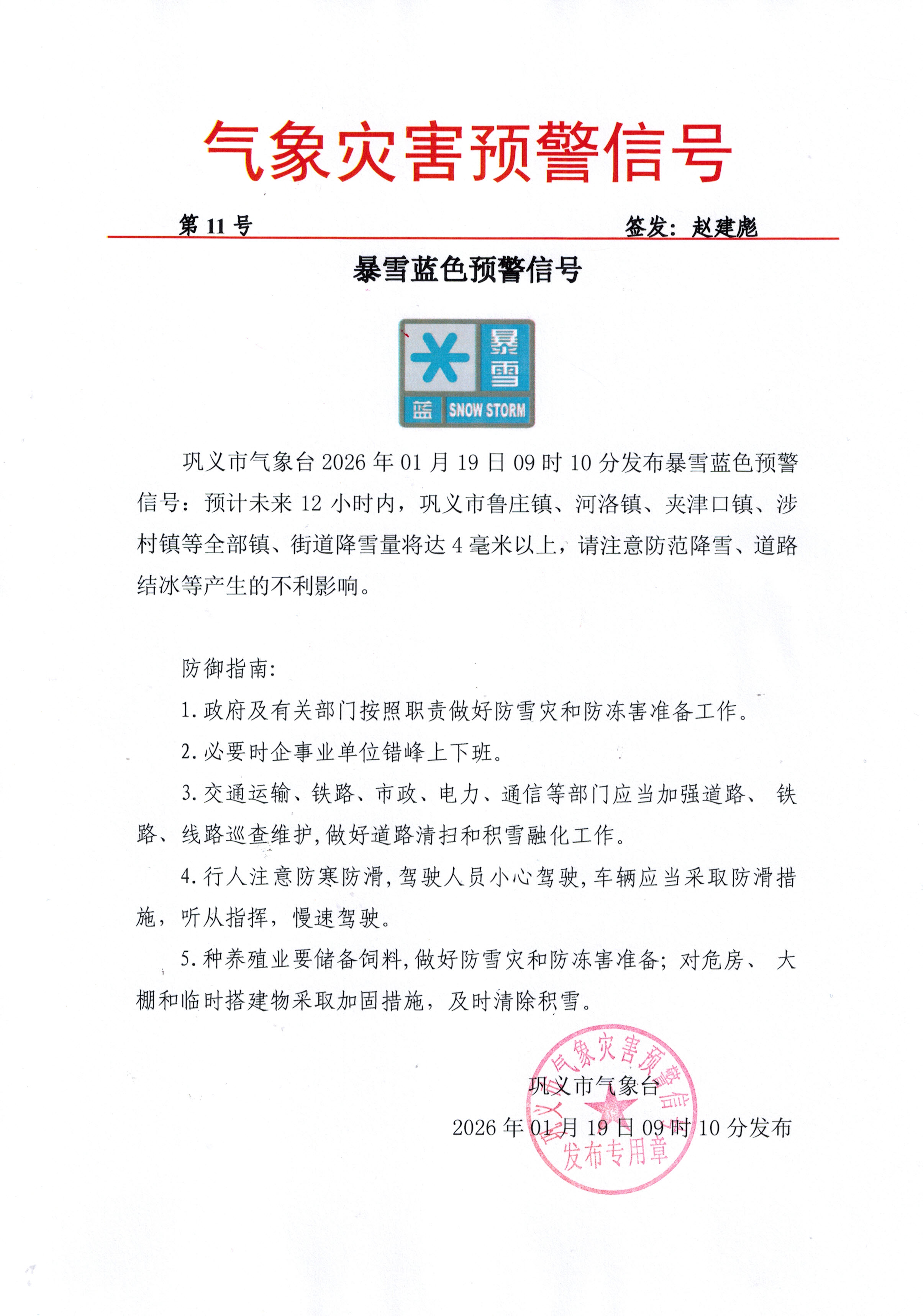 11-巩义市气象台2026011909暴雪蓝色预警信号.jpg