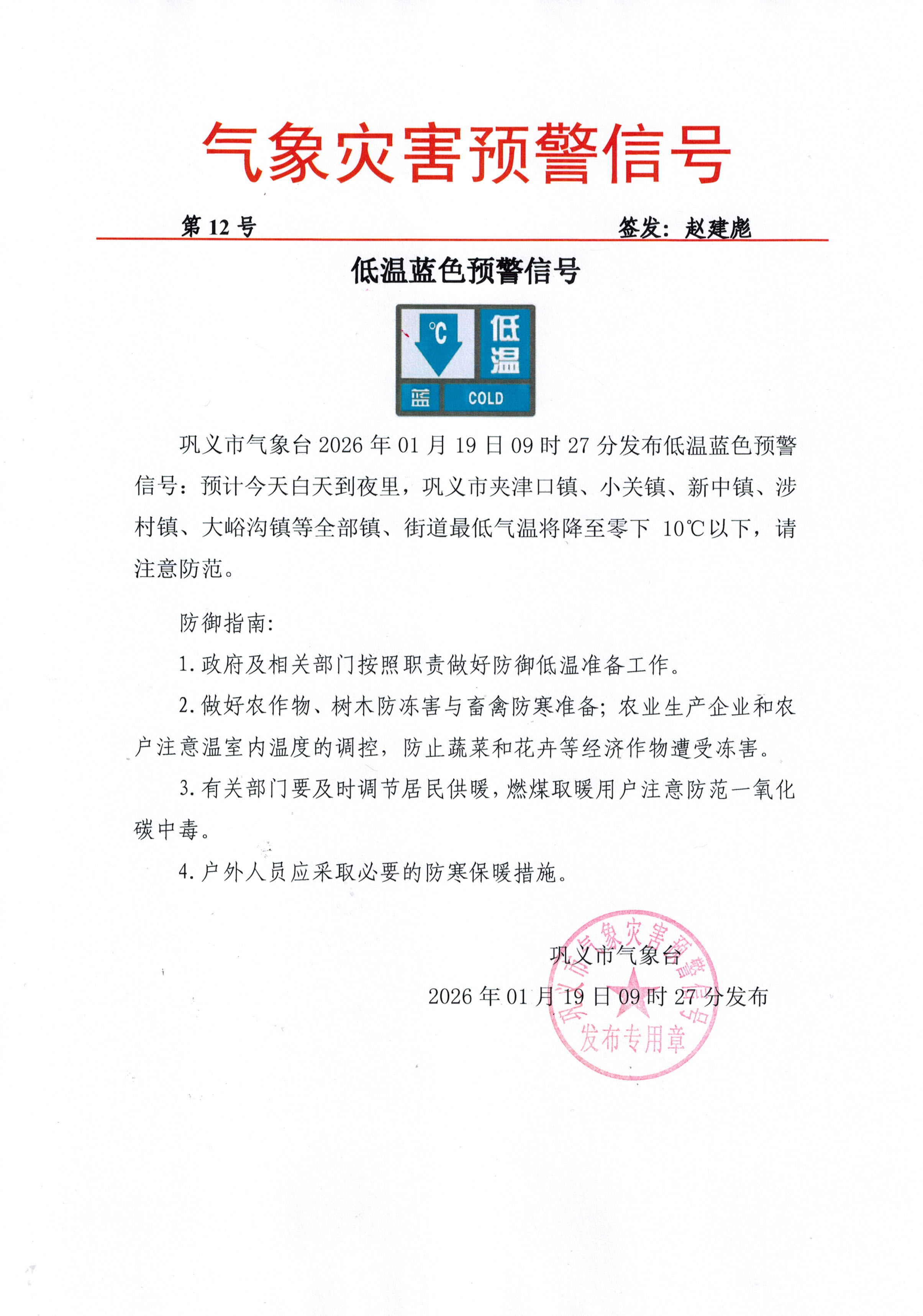 12-巩义市气象台2026011909低温蓝色预警信号.jpg