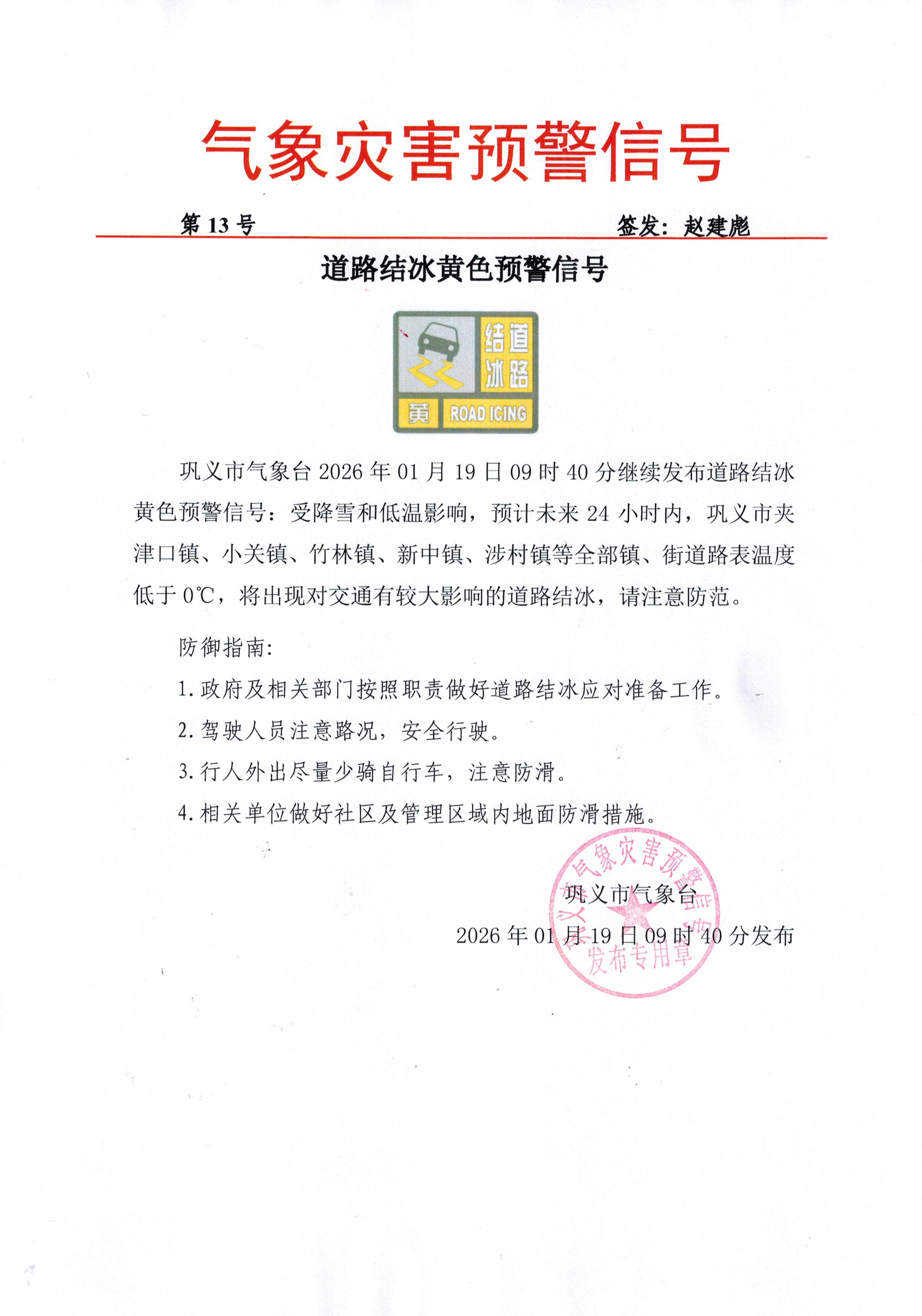 13-巩义市气象台2026011909道路结冰黄色预警信号-续发.jpg