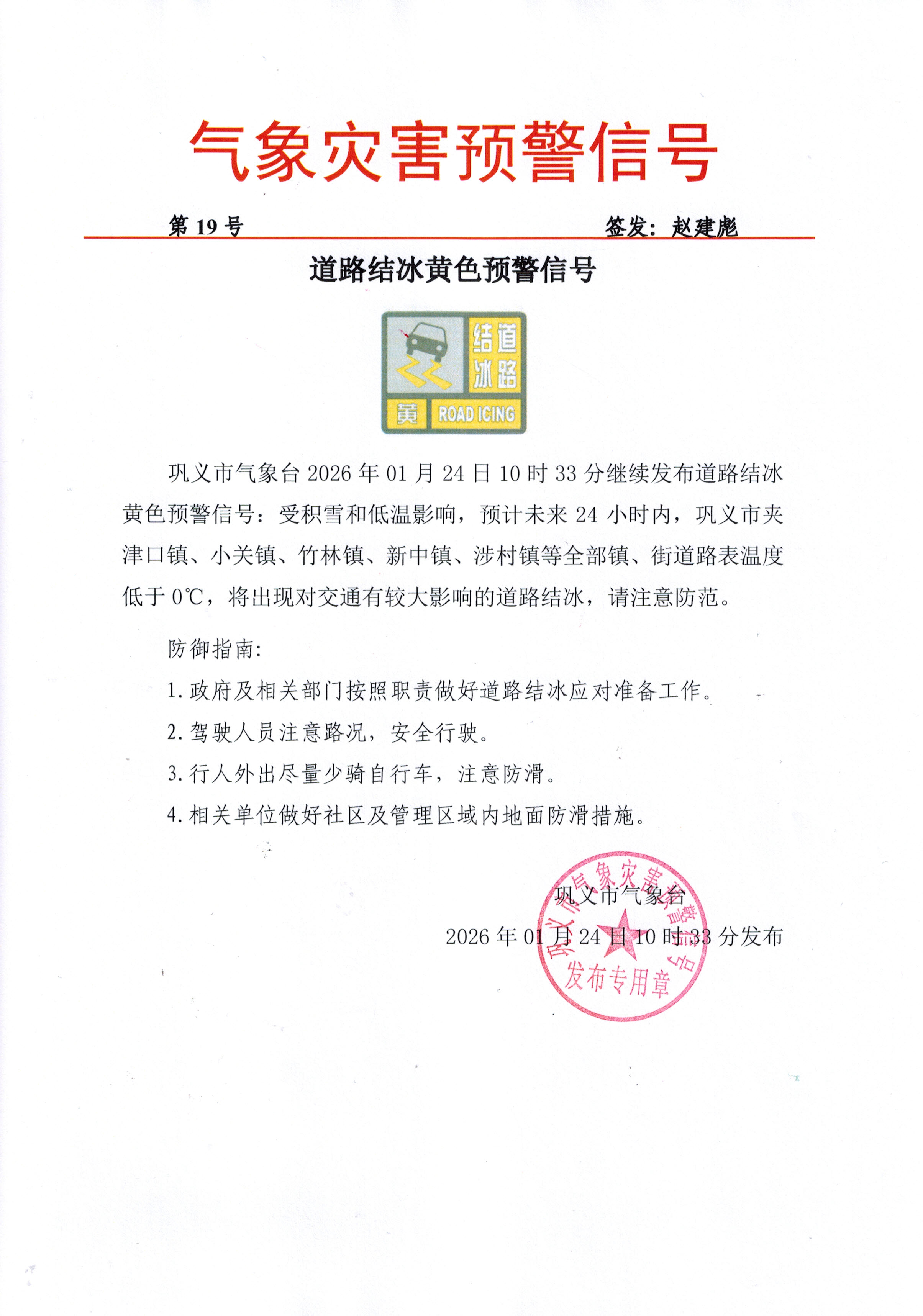 19-巩义市气象台2026012410道路结冰黄色预警信号-续发.jpg