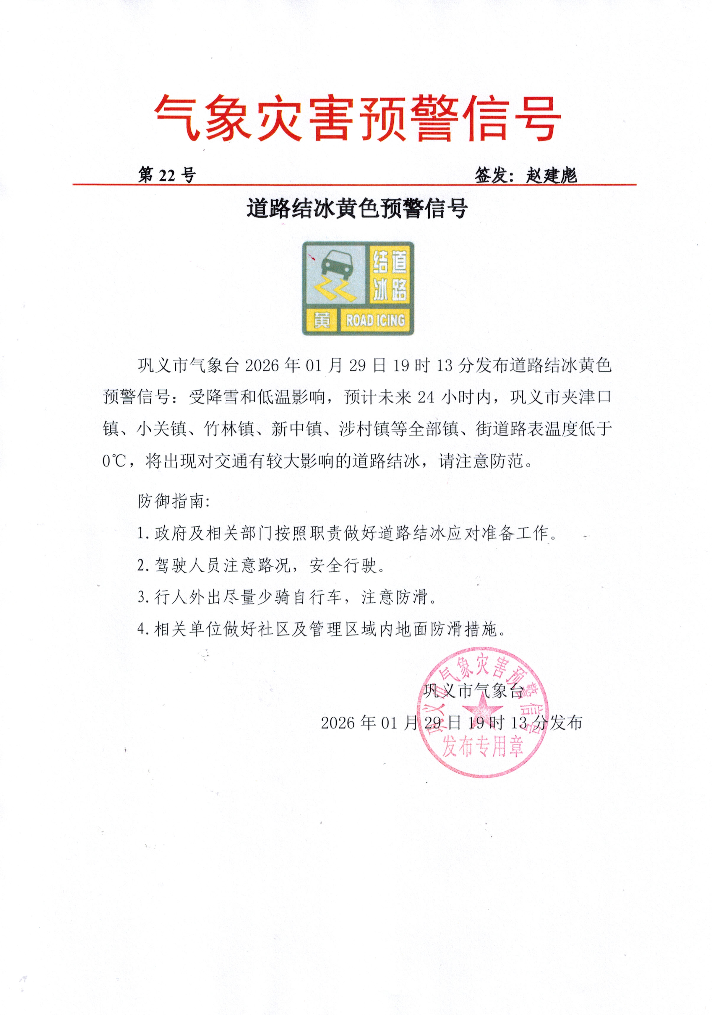 22-巩义市气象台2026012919道路结冰黄色预警信号.jpg