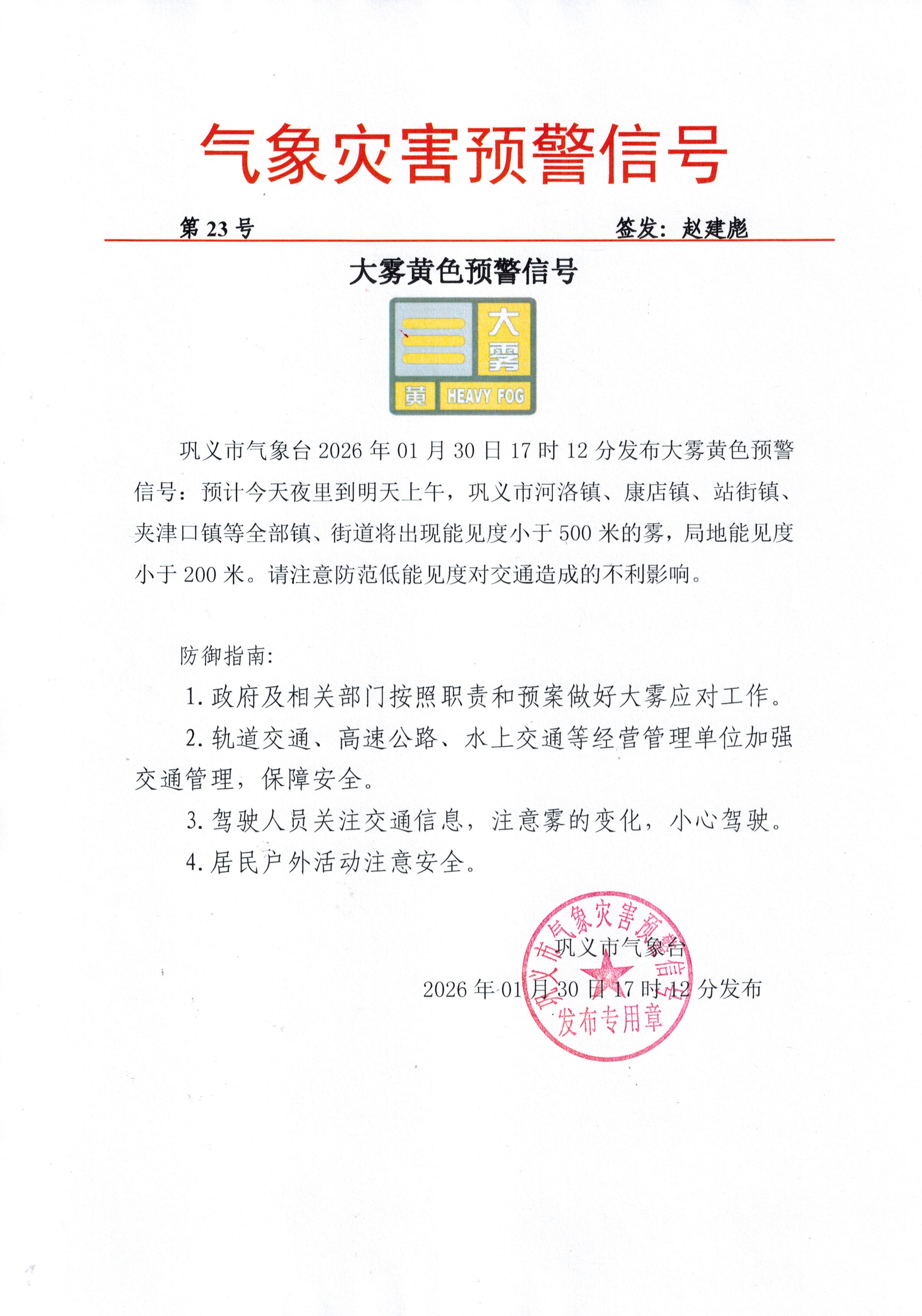 23-巩义市气象台2026013017大雾黄色预警信号.jpg