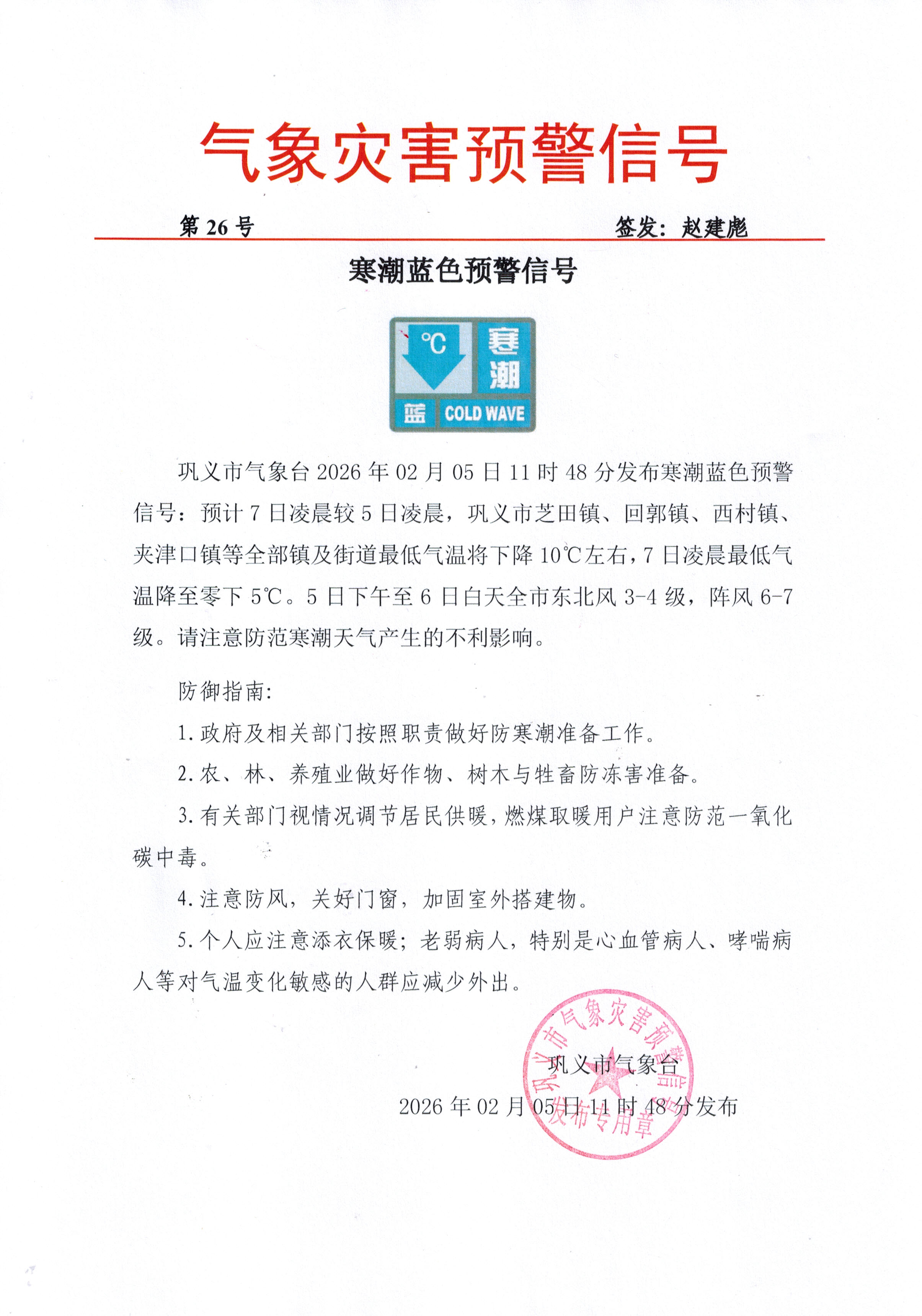 26-巩义市气象台2026020511寒潮蓝色预警信号.jpg