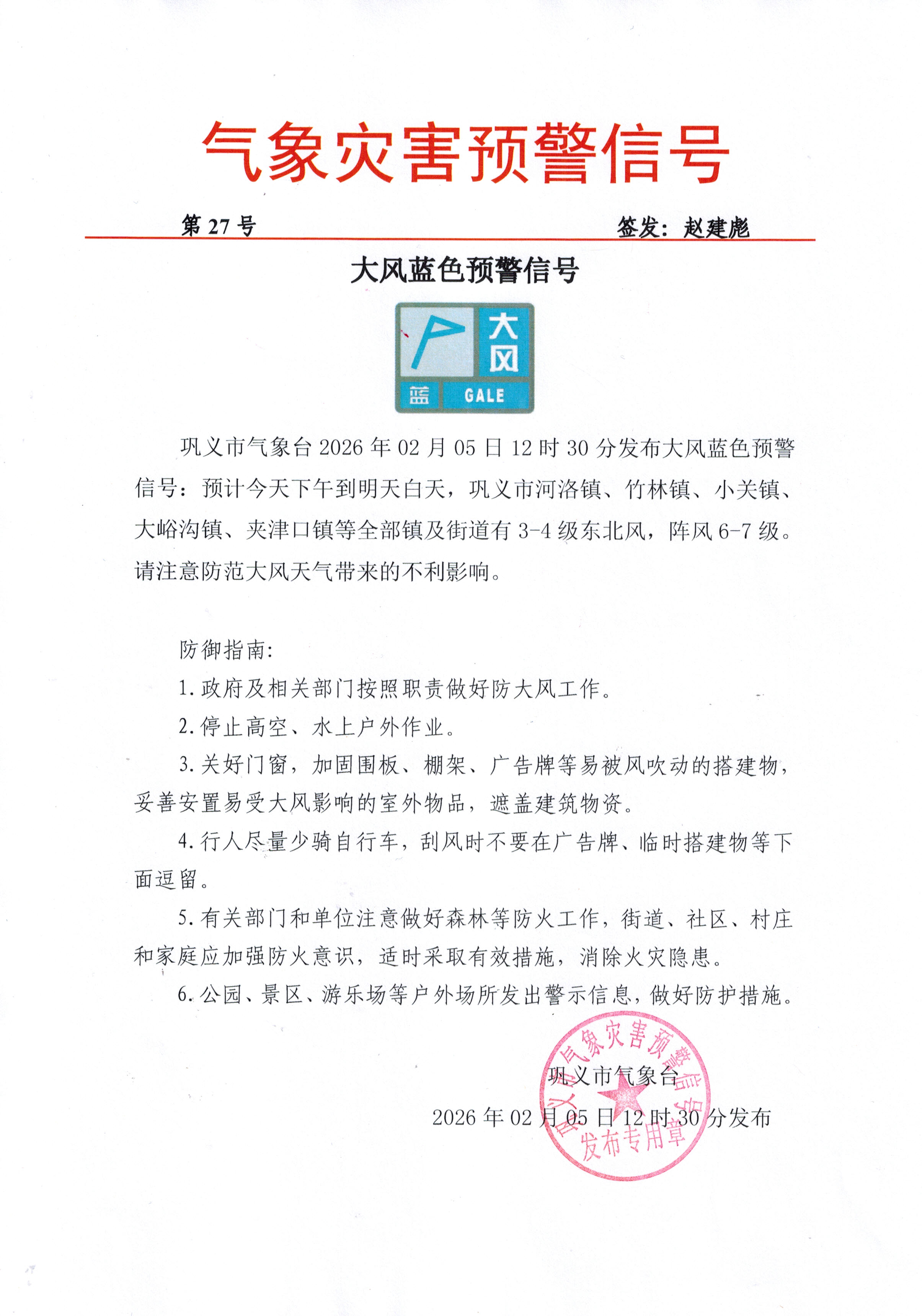 27-巩义市气象台2026020512大风蓝色预警信号.jpg