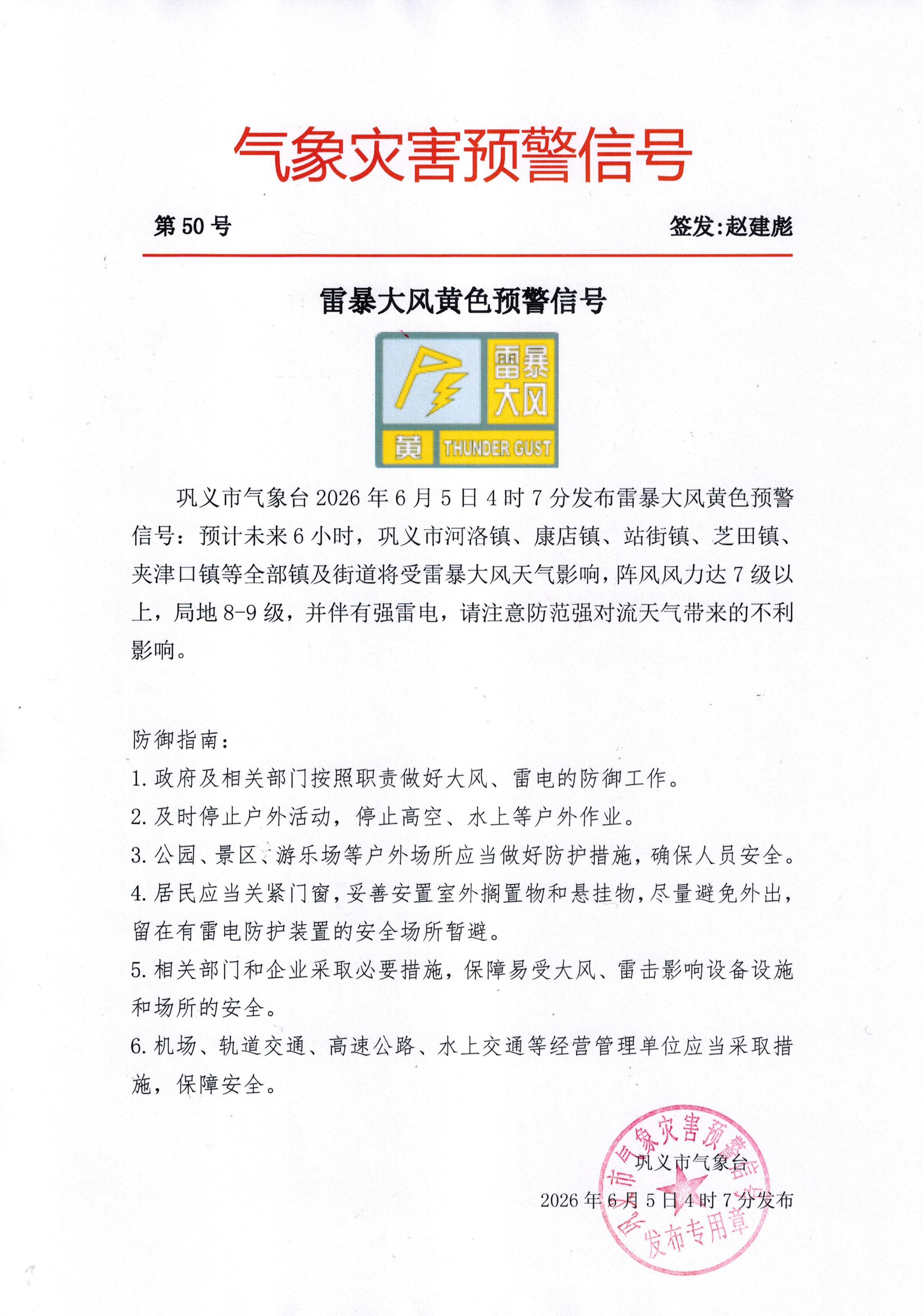 50-巩义市气象台202606050407发布雷暴大风黄色预警信号.jpg