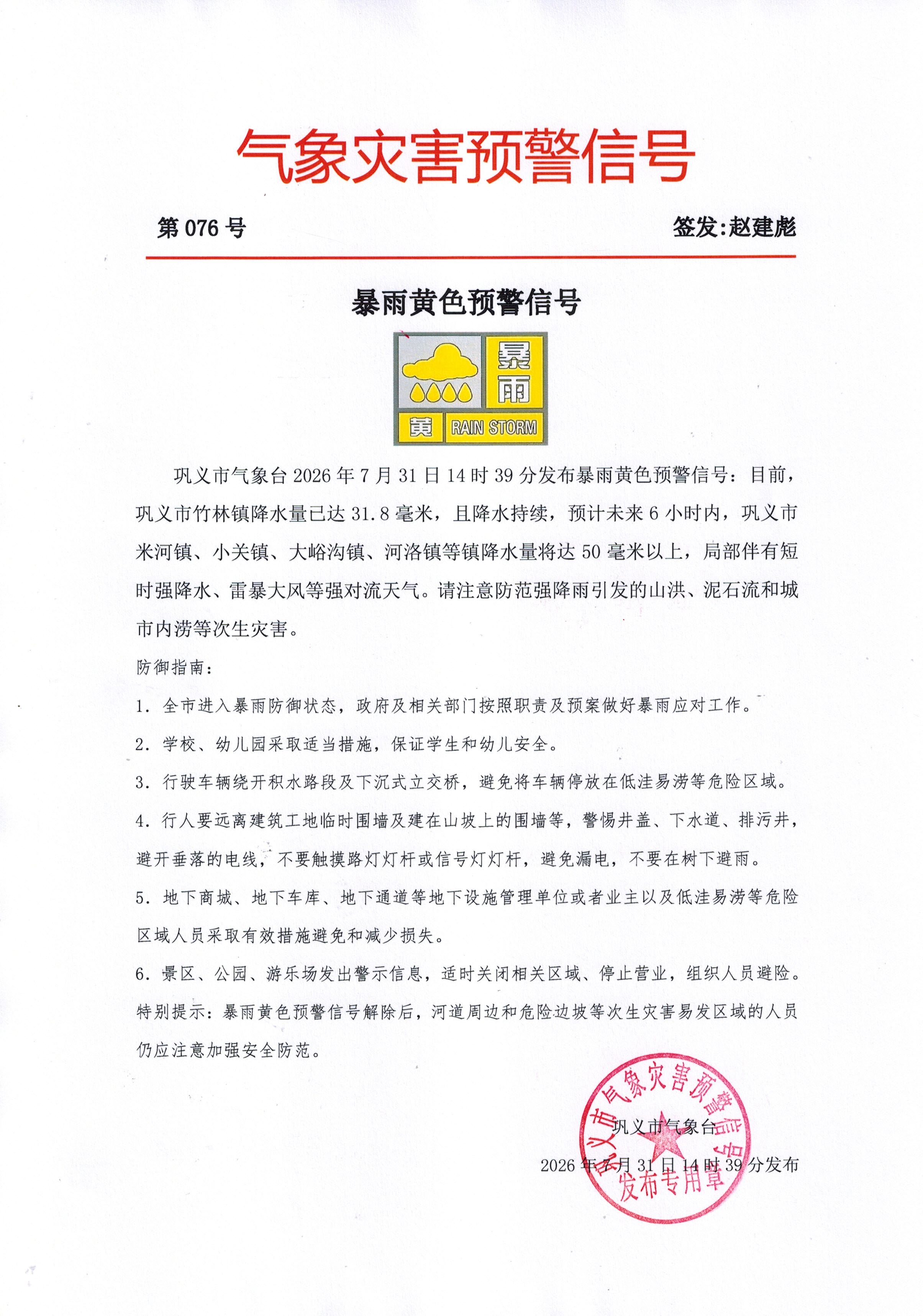 76-巩义市气象台2026073114发布暴雨黄色预警信号.jpg