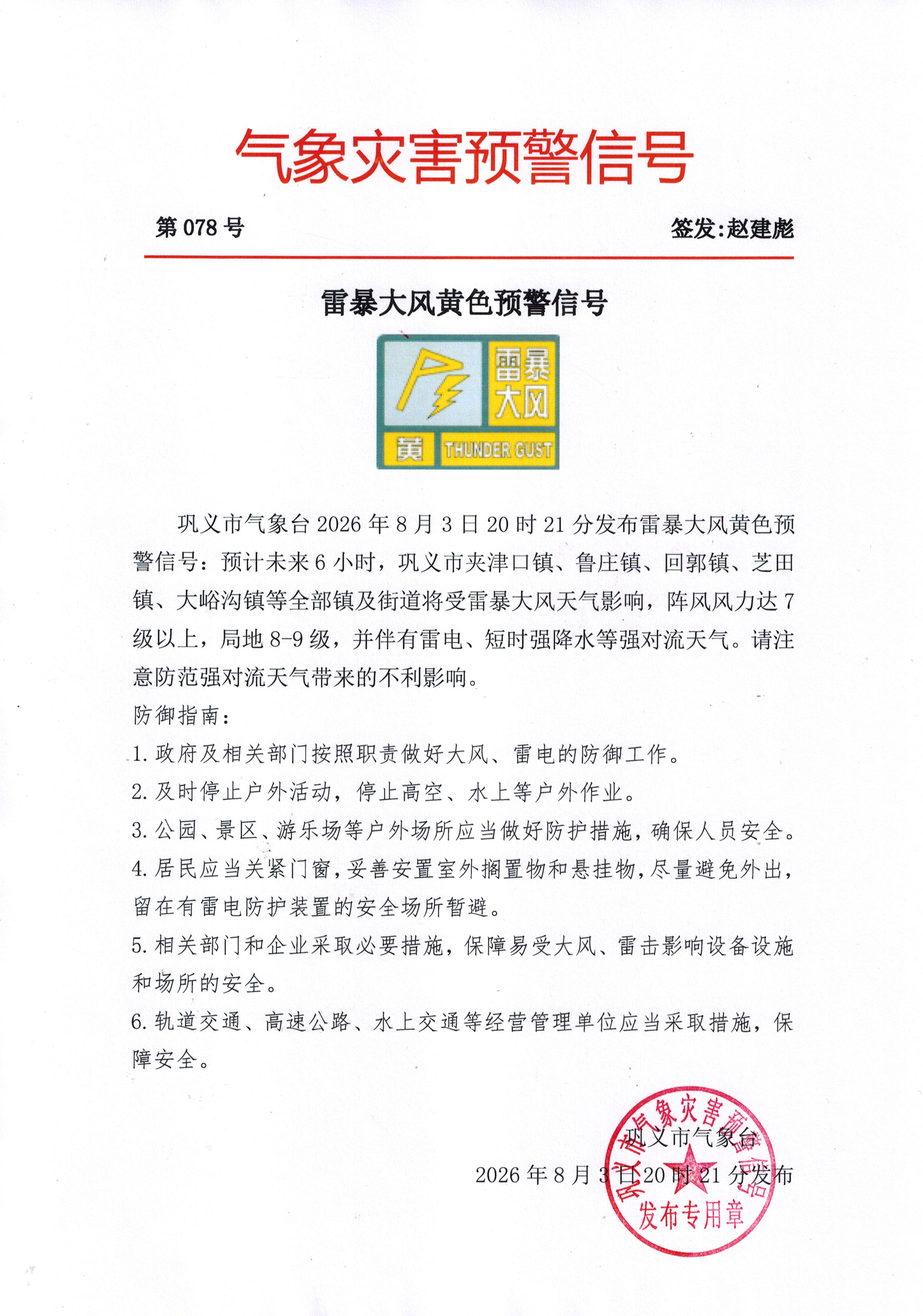 巩义市气象台202608032021发布雷暴大风黄色预警信号.jpg
