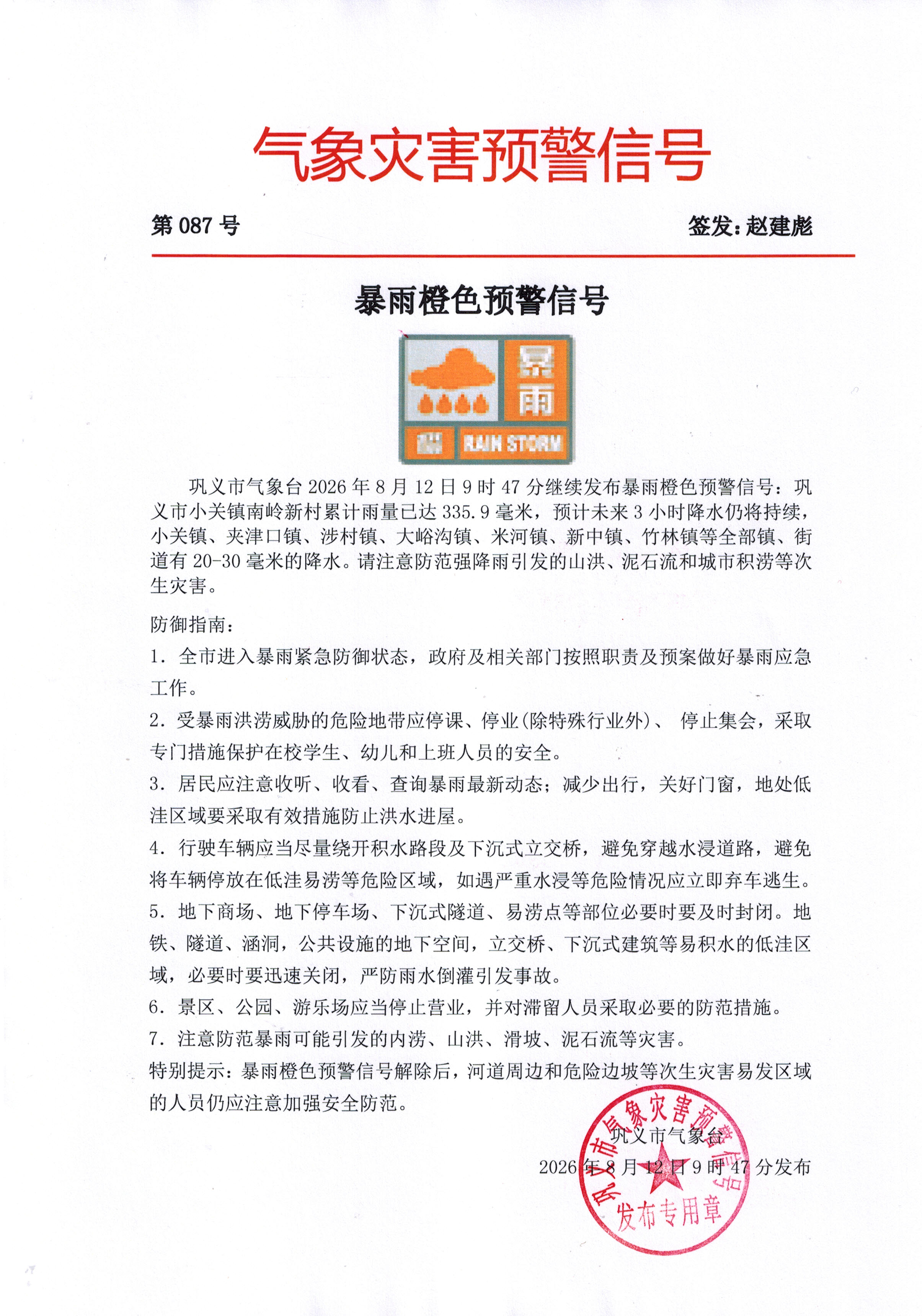 87-巩义市气象台202608120947继续发布暴雨橙色预警信号.jpg
