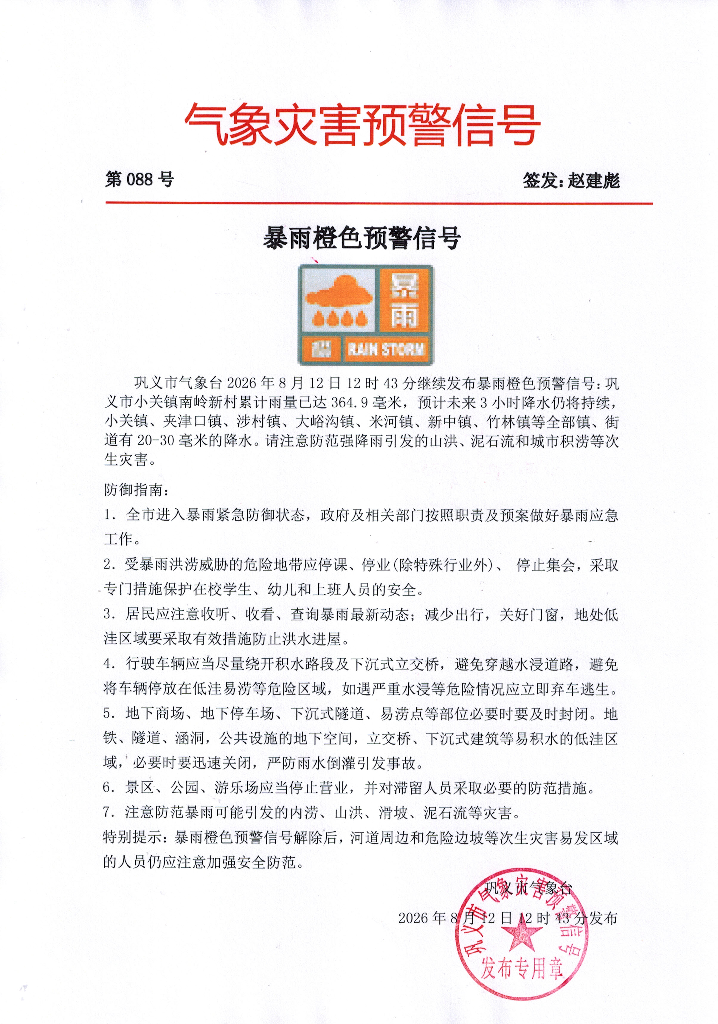 88-巩义市气象台202608121243继续发布暴雨橙色预警信号.jpg