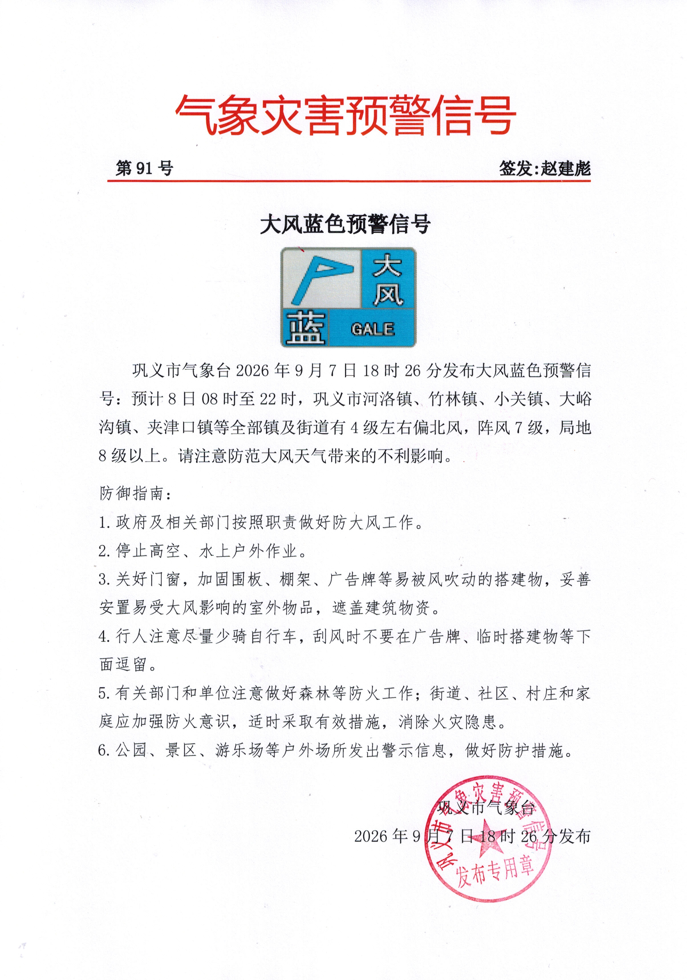 91-巩义市气象台202609071826发布大风蓝色预警信号.jpg